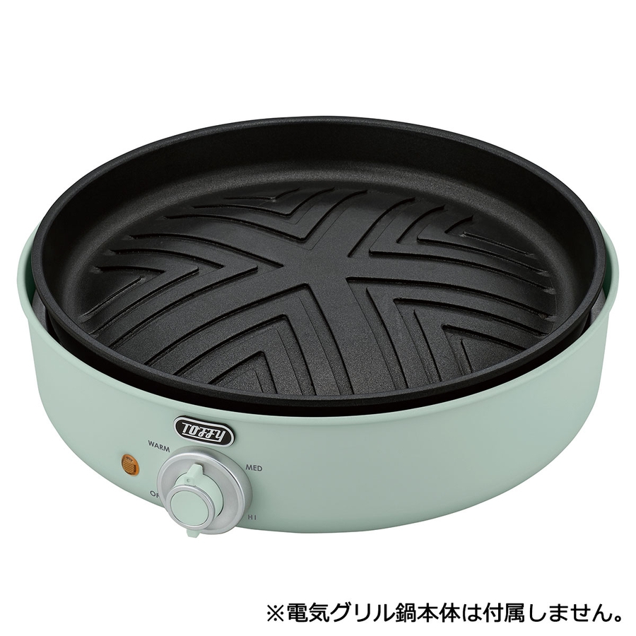 『値下げ不可』Toffy 電気グリル鍋 焼肉プレートセット 正規品1年保証】 Toffy 電気グリル鍋用焼肉プレート[品番：GLNB0008062