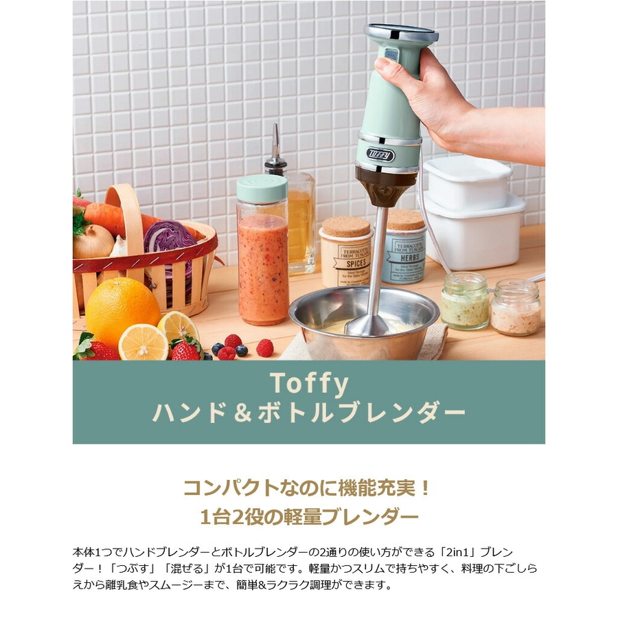 Toffy トフィー ハンド＆ボトルブレンダー K-BD3 (アッシュホワイト) 1