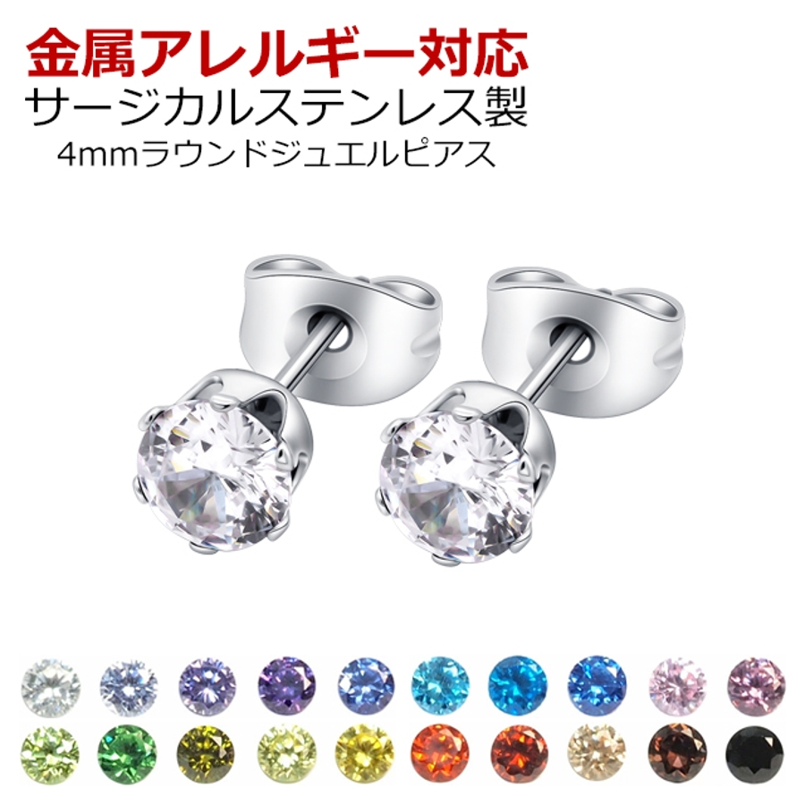 316Lサージカルステンレス ラウンドジュエルピアス 4mm[品番：PW000001981]｜ピアス専門店HOMESLICEPRODUCTIONS（ ピアスセンモンテン ホームスライスプロダクションズ）のレディースファッション通販｜SHOPLIST（ショップリスト）