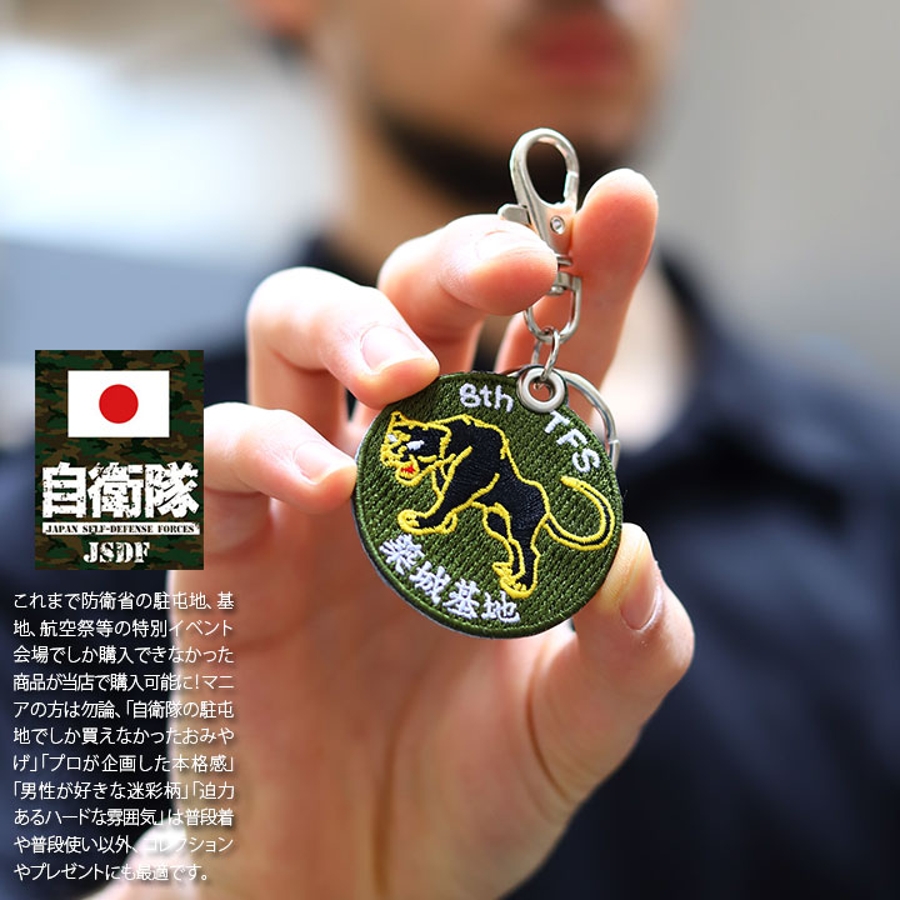 ワッペン自衛隊 グッズ 第8飛行隊[品番：HKHM0006444]｜本格派