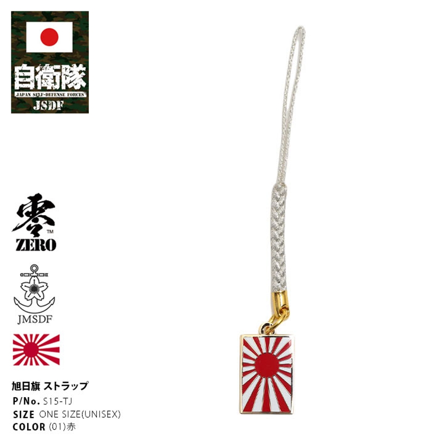 ストラップ自衛隊 グッズ 旭日旗[品番：HKHM0006446]｜本格派大人のB系