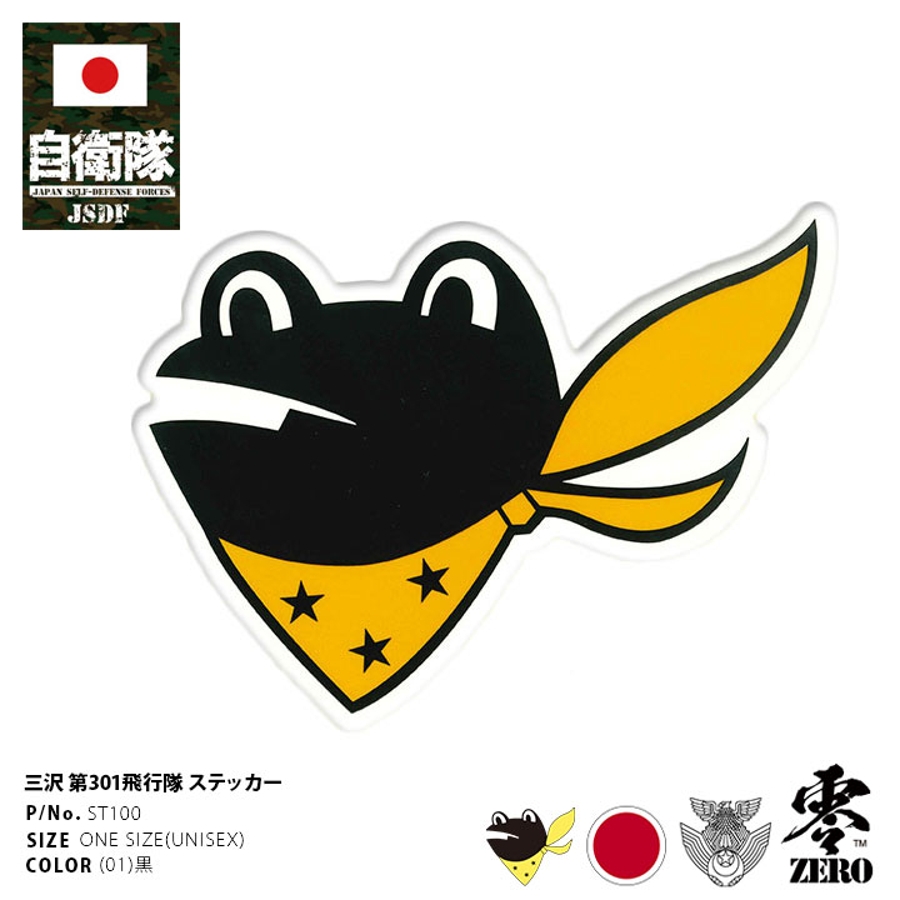 ステッカー【ST100】自衛隊 グッズ 第301飛行隊[品番：HKHM0006363