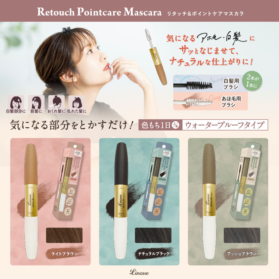 リヌエ リタッチ＆ポイントケアマスカラ[品番：SSAE0000423]｜C