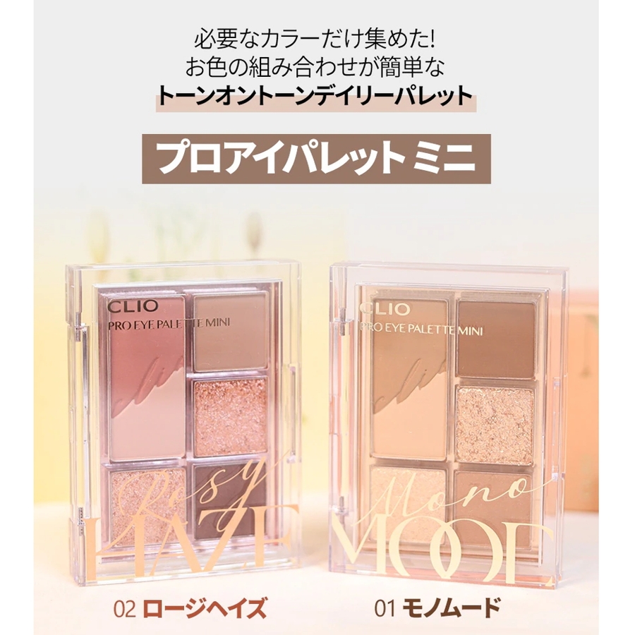 CLIO プロ アイパレット ミニ（2色）[品番：JSTE0000028 