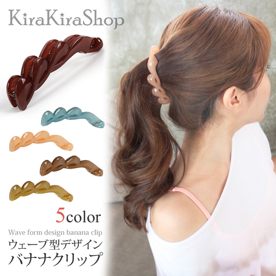 ウェーブデザインバナナクリップ バナナクリップ ヘアクリップ 品番 Ik Kirakirashop キラキラショップ のレディースファッション通販 Shoplist ショップリスト