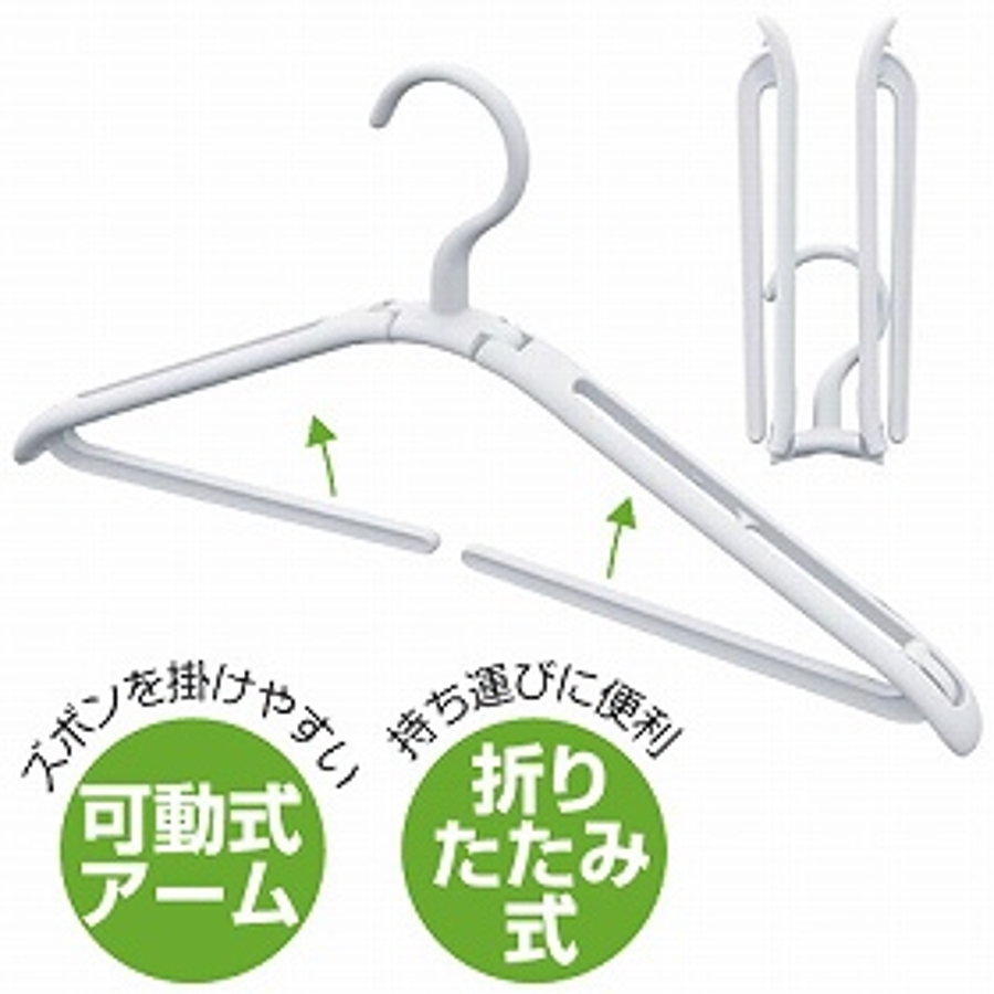 ハンガー 折りたたみ式 スラックスハンガー[品番:KRFH0033775 ハンガー 折りたたみ式 スラックスハンガー[品番:KRFH0033775
