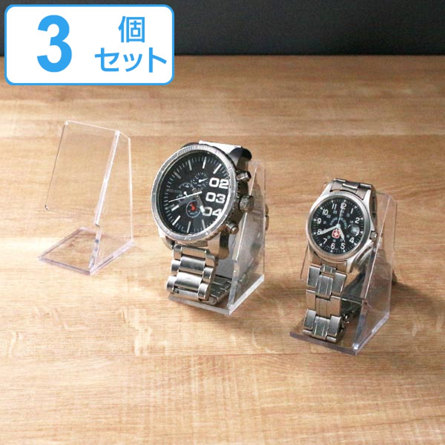ウォッチスタンド 3個セット 腕時計スタンド[品番：KRFH0008701