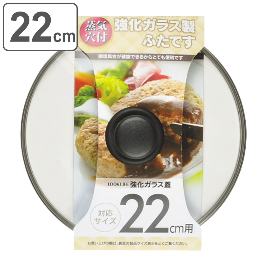 フライパン蓋 22cm用 強化ガラス製 [品番：KRFH0001771]｜livingut（リビングート）のファッション通販｜SHOPLIST（ショップリスト）