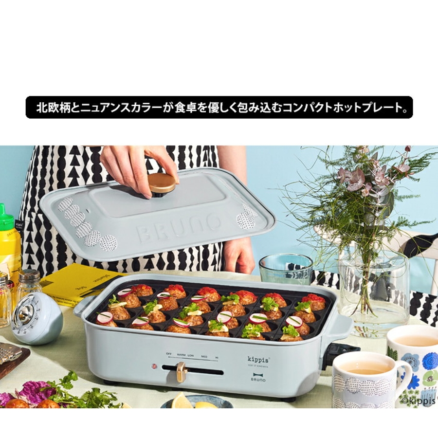 BRUNO kippis コンパクトホットプレート[品番：UDOW0001172]｜LIFE