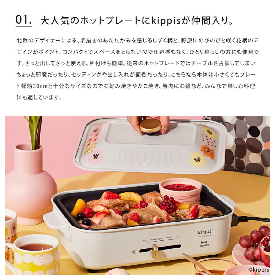 BRUNO kippis コンパクトホットプレート[品番：UDOW0001172]｜LIFE