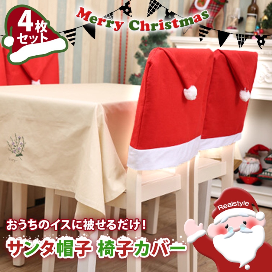 クリスマス 飾り 椅子カバー[品番：JOKW0014901]｜REAL STYLE（リアル ...