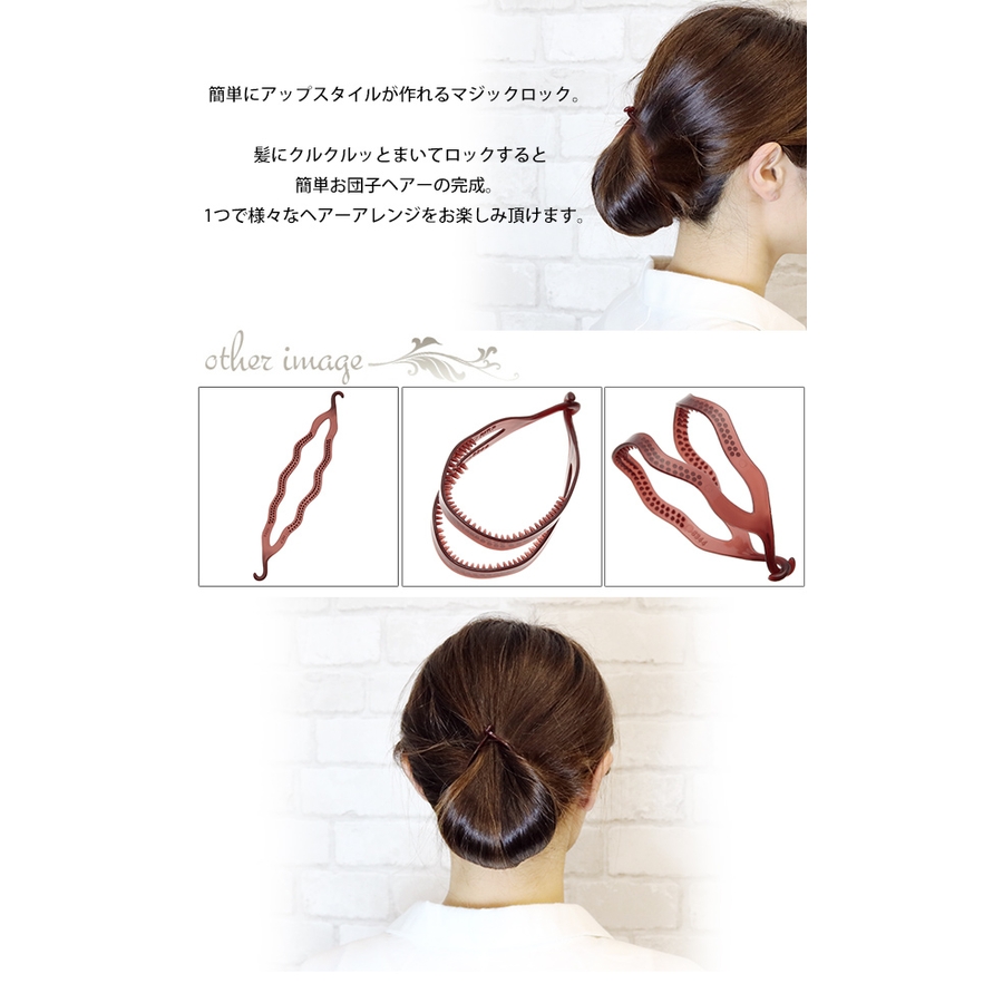 簡単にアップスタイルが作れるマジックロック ヘアーアレンジアイテム  magic[品番：PENA0019688]｜アクセサリーショップPIENA（アクセサリーショップピエナ）のレディースファッション通販｜SHOPLIST（ショップリスト）