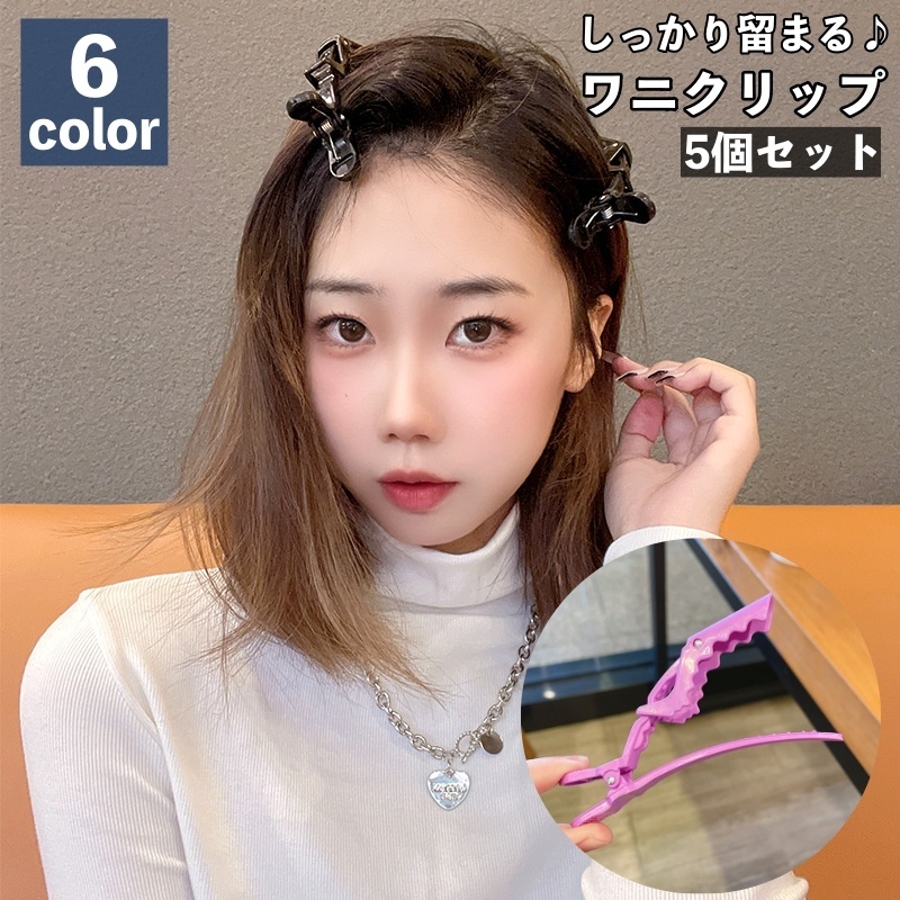 ヘアクリップ 5個セット ワニクリップ[品番：FQ000204656]｜PlusNao