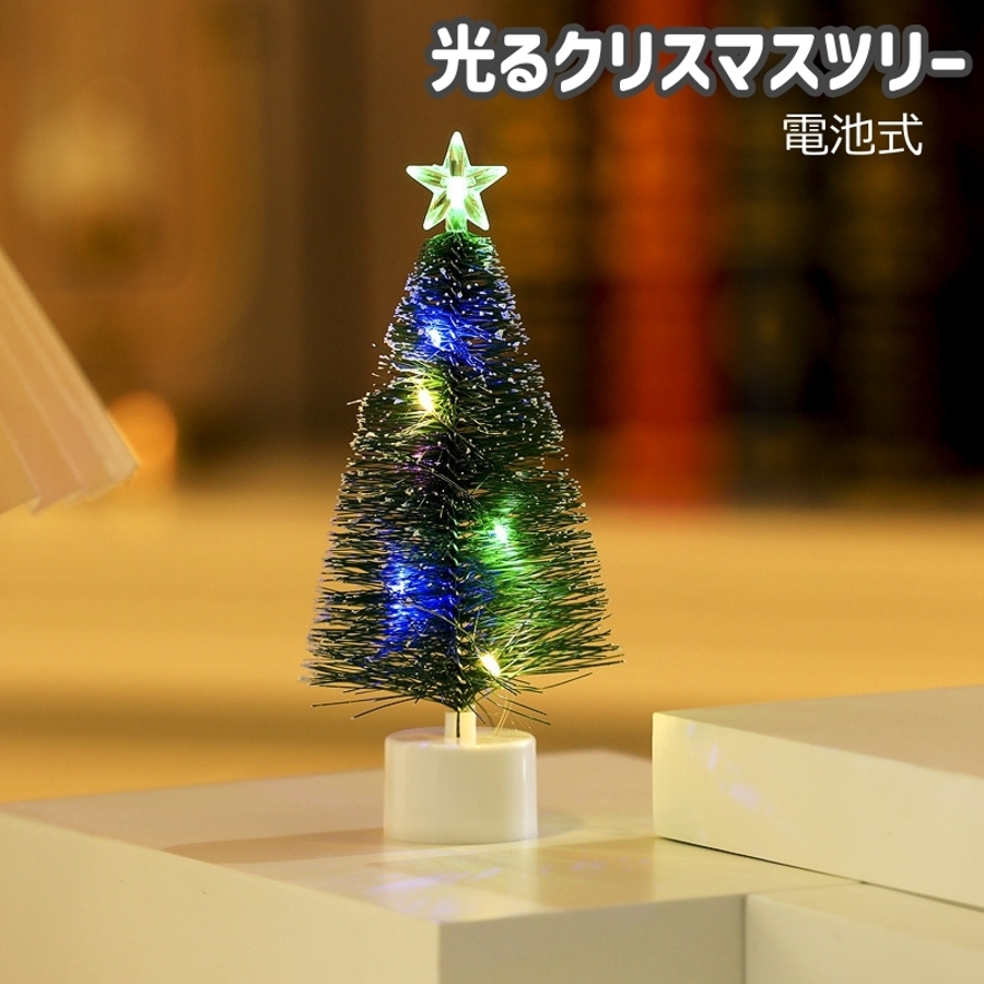 光るクリスマスツリー ミニクリスマスツリー ミニツリー[品番