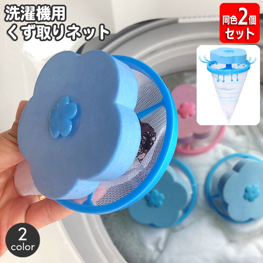 洗濯機用 くず取りネット 同色2個セット[品番：FQ000208621