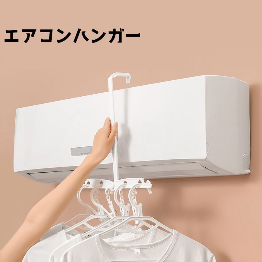 エアコンハンガー 吊り下げ 折り畳みハンガー[品番：FQ000210278