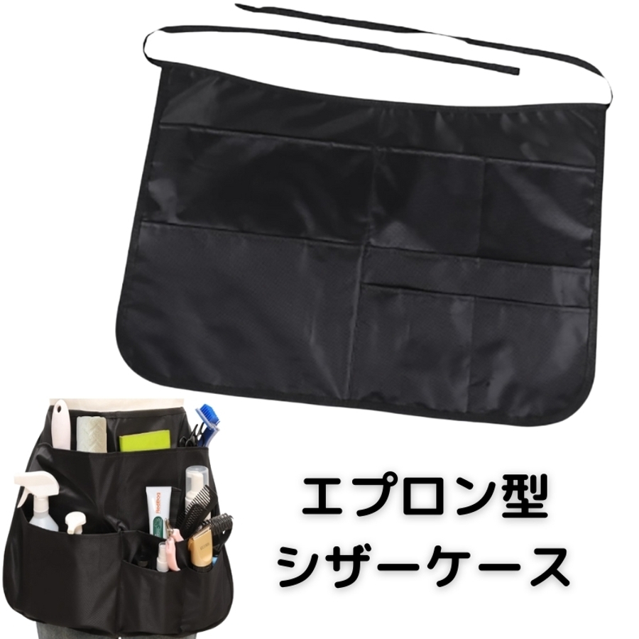 エプロン型シザーバッグ エプロンバッグ シザーケース[品番