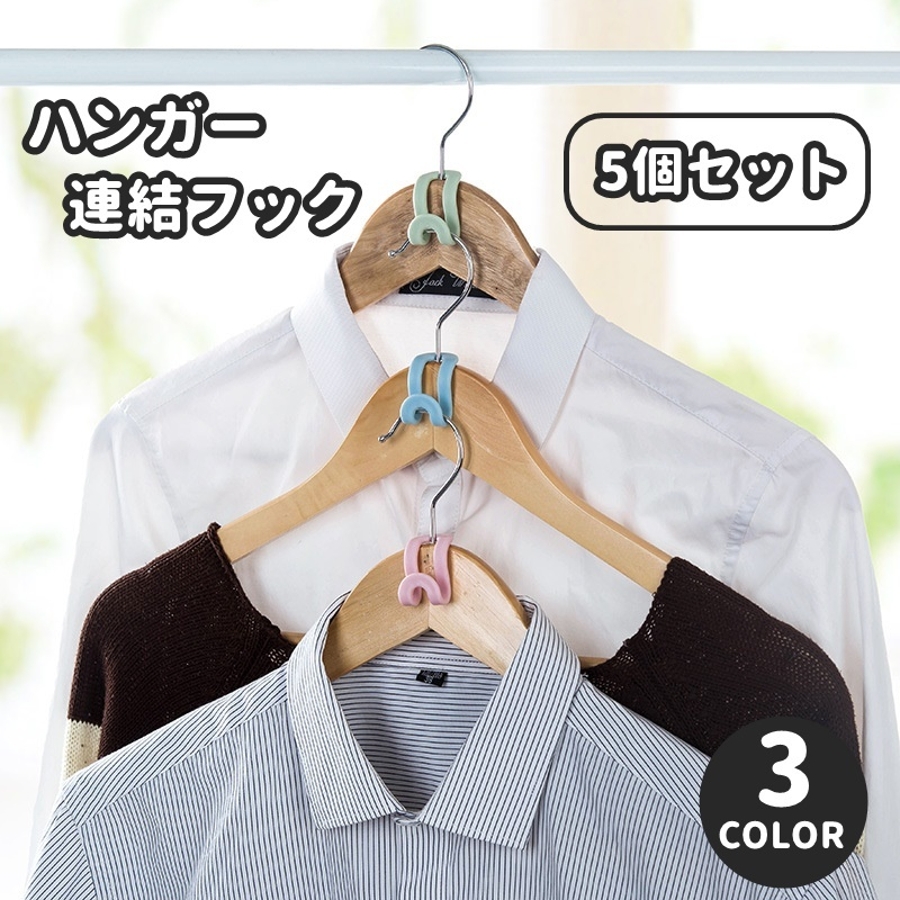 ハンガー連結フック 5個セット 日用品雑貨[品番：FQ000194533