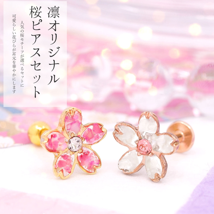 軟骨ピアス セットさくら 和[品番：RINA0001502]｜ボディピアス