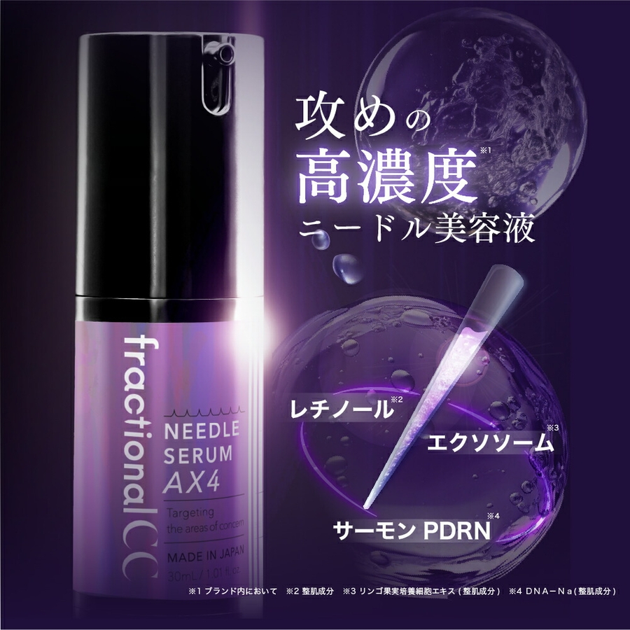 【限定特価】 フラクショナルCC ニードルセラムAX4 日本製[品番：LSCE0003704 ボディケア