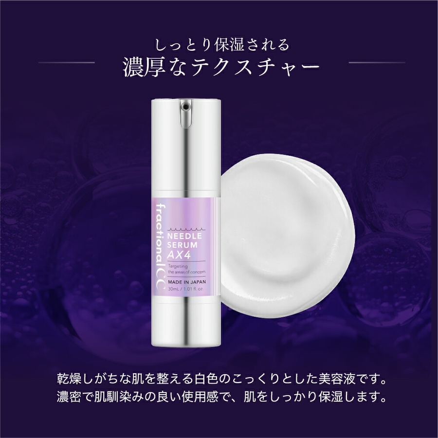 いラインアップ フラクショナルCC ニードルセラムAX4 日本製[品番：LSCE0003704 ボディケア