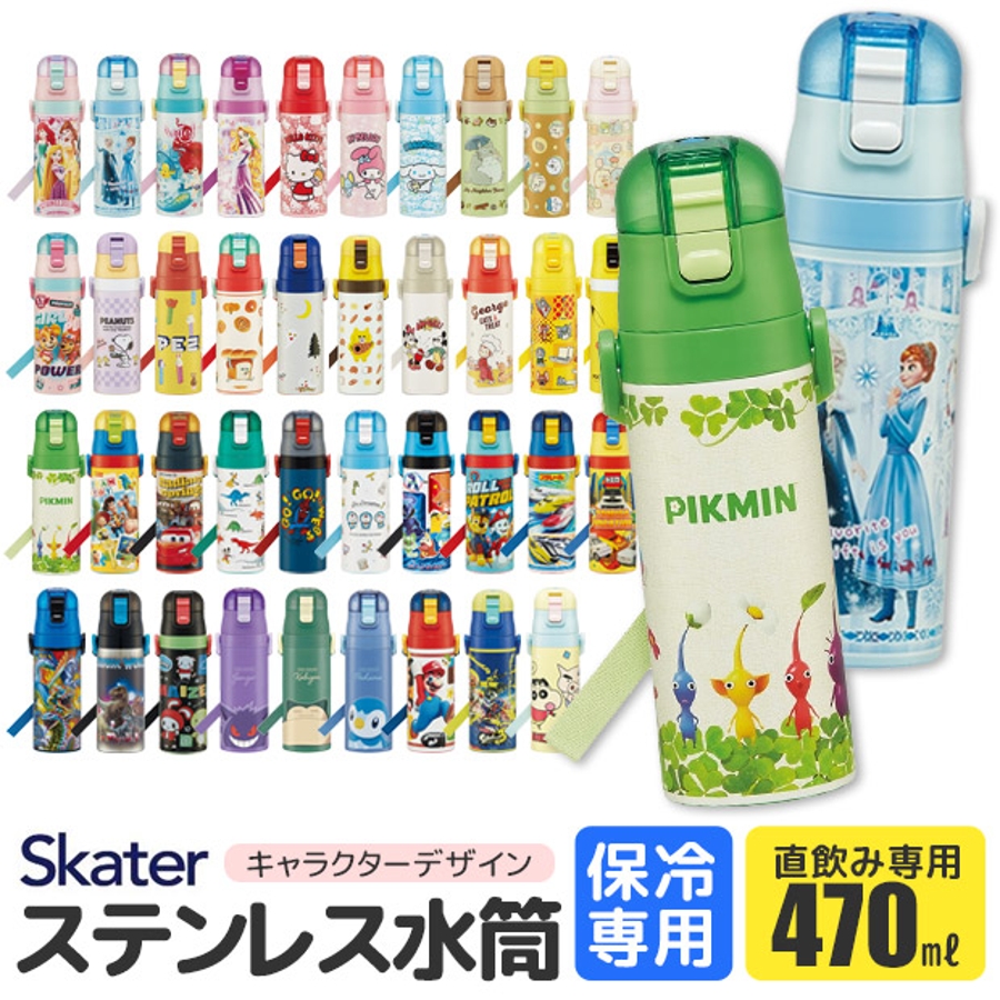 skater スケーター 水筒[品番：SMFK0000593]｜シメファブリック （シメファブリック）のキッズ ファッション通販｜SHOPLIST（ショップリスト）