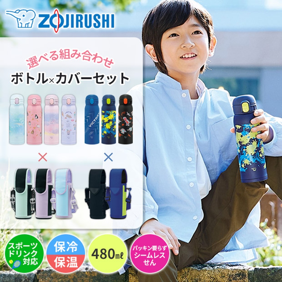 zojirushi 水筒 オファー センカバーセット