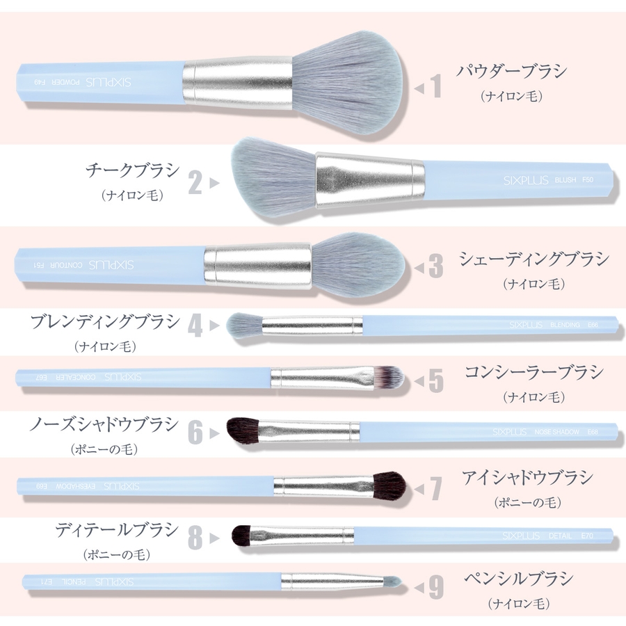 SIXPLUS 八角メイクブラシ9本セット(ブルー)[品番：SIXE0000017