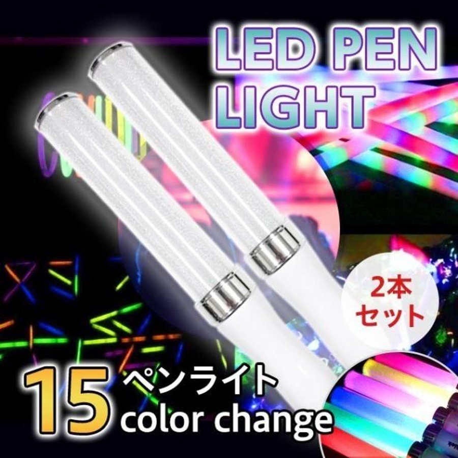 LED ペンライト 2本セット[品番：ANEW0001041]｜くれあぽけっと 