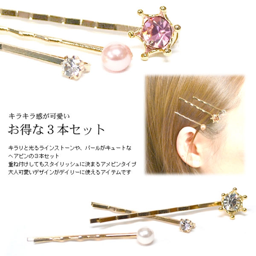 クラウンラインストーン＆パール付き ゴールドアメピンヘアピン3本