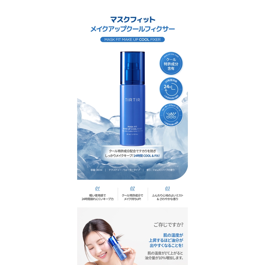 大人気新品 MASK FIT MAKE UP COOL FIXER[品番：TIRE0000161]｜TIRTIR 日焼け止め