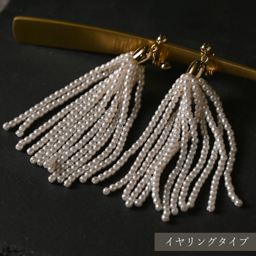 【送料無料ライン/39ショップ】 タッセルパールピアス イヤリング ピアス[品番：BECW0009975 イヤリング・ノンホールピアス