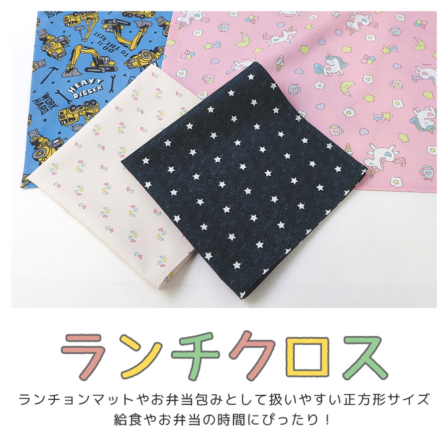 ランチクロス ランチョンマット 給食ナフキン[品番：ZOOK0001605