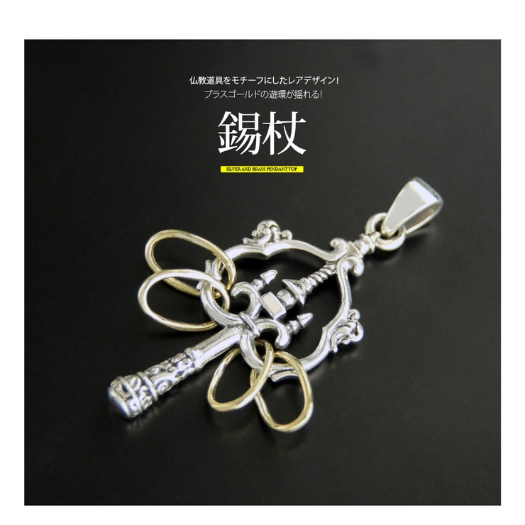 錫杖！シルバーペンダントトップ/pe2177