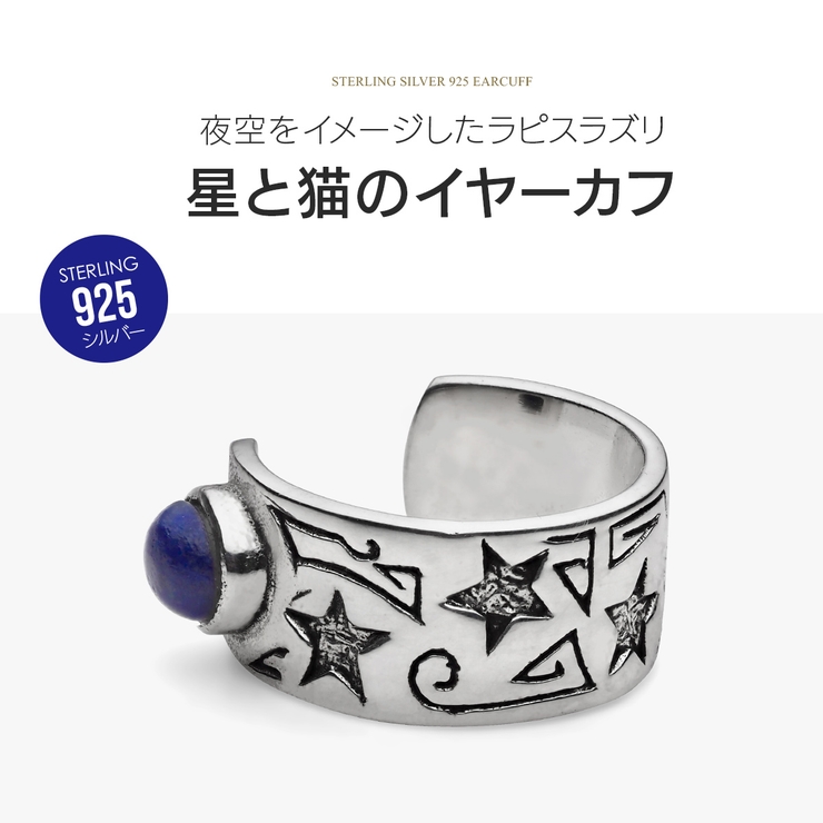 夜空と猫と星_シルバー925製イヤーカフ/pi0582