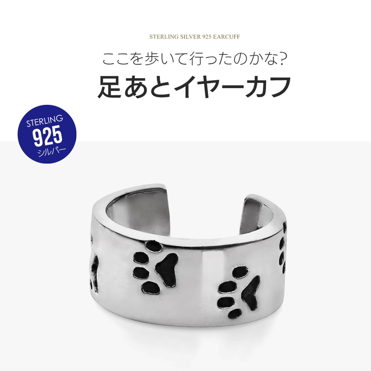足あとが残された_シルバー925イヤーカフ/pi0583