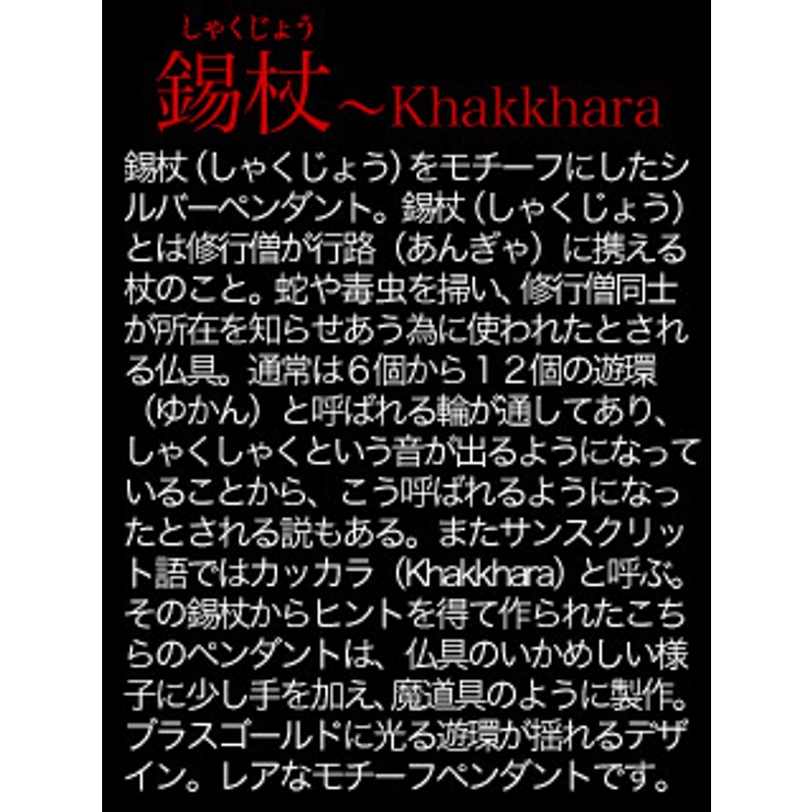 ◆pe1739●c0065 50cmチェーン付き 錫杖～Khakkhara | 2PIECES  | 詳細画像3 