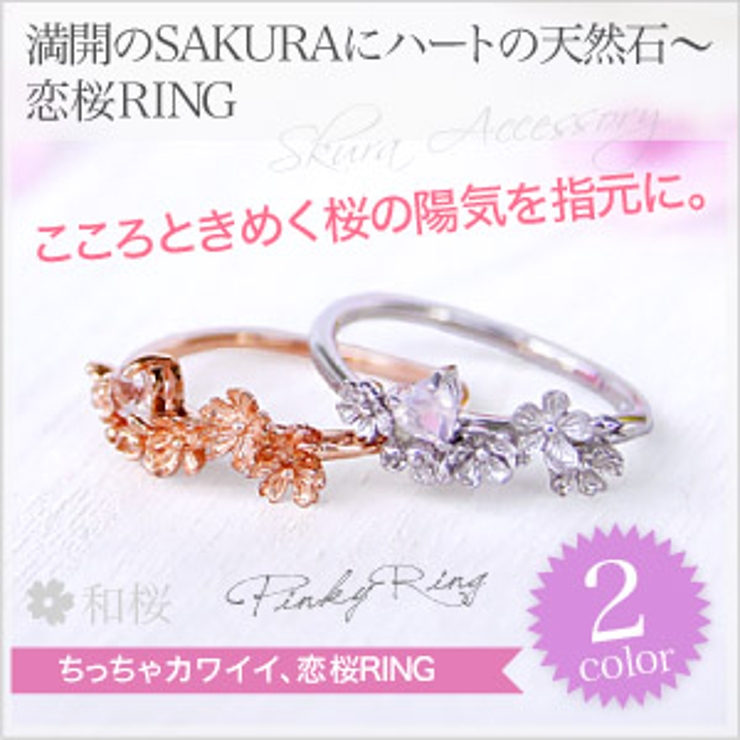 【NEW限定品】 好評 r0622 満開のSAKURAにハートの天然石～恋桜RING 指輪 リング