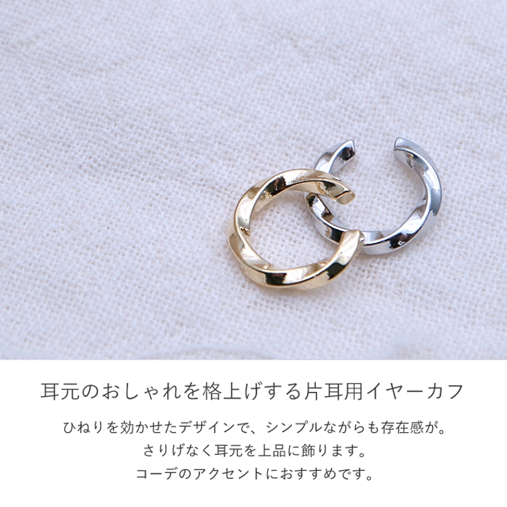 イヤーカフ 片耳用 シンプル