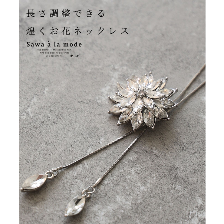 長さ調節できる揺れる雫と煌くお花ネックレス レディース ファッション | Sawa a la mode | 詳細画像1 