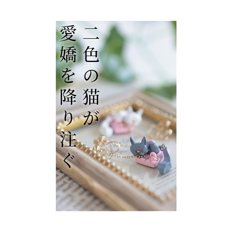 揺れ遊ぶ愛らしさネコちゃんイヤリング【9月2日20時販売新作】