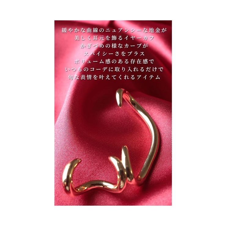 旬な表情を叶えるゴールドイヤーカフ【11月25日20時販売新作】