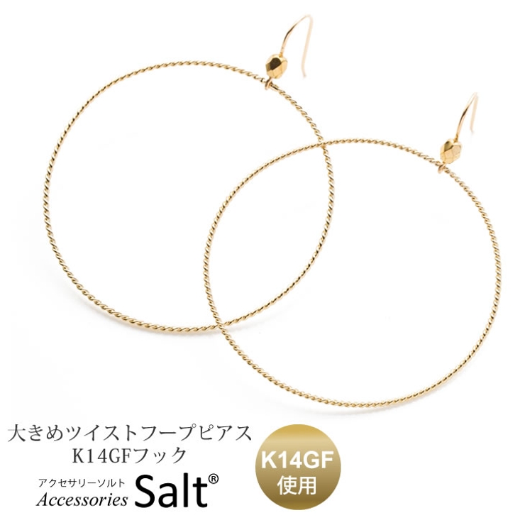 フープピアス 大きめ ツイスト | アクセサリーSalt  | 詳細画像1 