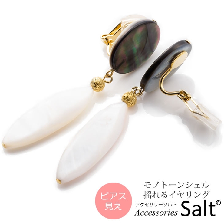 イヤリング 揺れる モノトーン | アクセサリーSalt  | 詳細画像1 