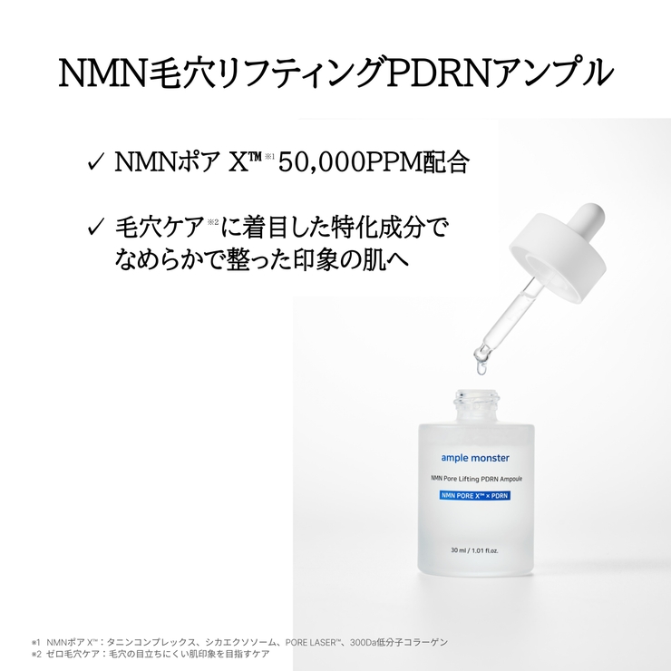 【毛穴ケア】NMN毛穴リフティングPDRNアンプル 30ml・NMN・PDRN・美容液・毛穴・ハリ弾力・高保湿・ツヤ肌・エイジングケア・韓国コスメ・スキンケア | ample monster | 詳細画像3 