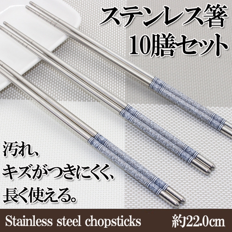汚れ、キズがつきにくく、長く使えるステンレス箸10膳 セット おもてなし | Amulet | 詳細画像1 