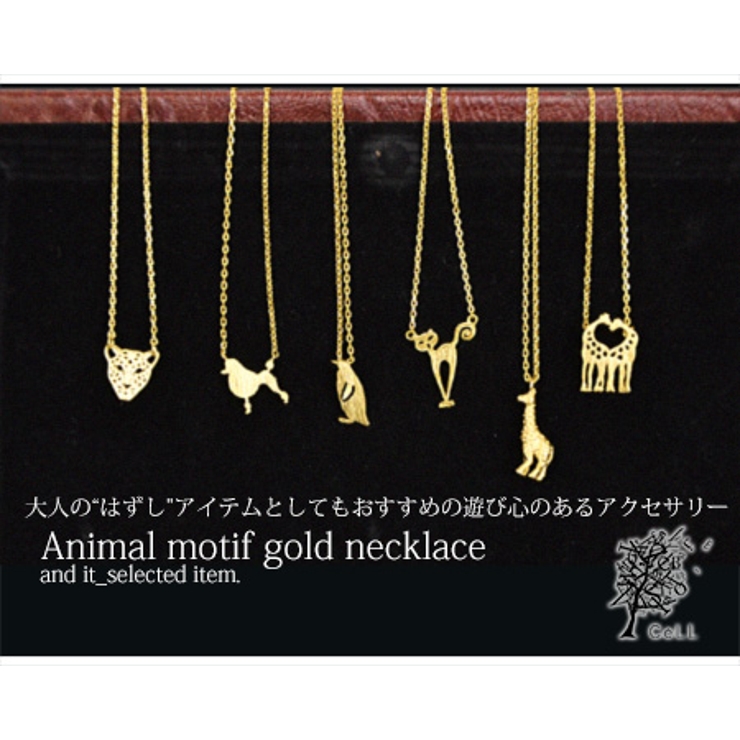 アニマルモチーフゴールドネックレス[品番：ZX000000028]｜and