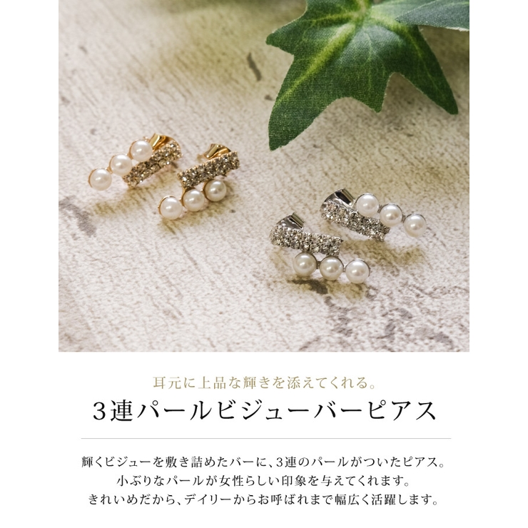 耳元に上品な華やかさを添える！3連パールビジューバーピアス