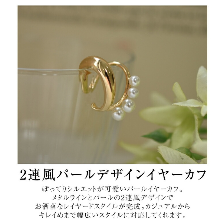 ぽってりシルエットが可愛い！2連風パールイヤーカフ | aquagarage | 詳細画像3 