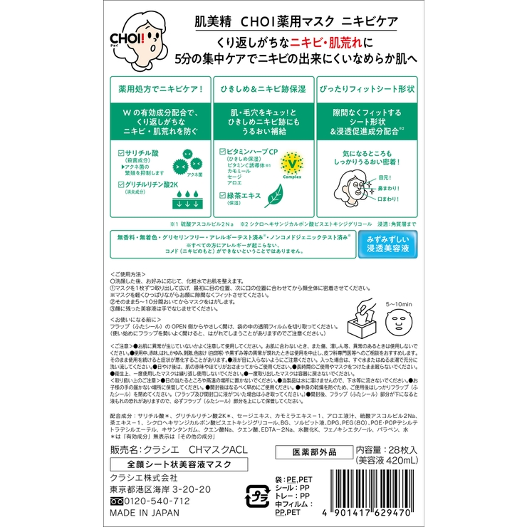 肌美精 CHOI薬用マスク ニキビケア 28枚 | Shoplimart＃ | 詳細画像2 
